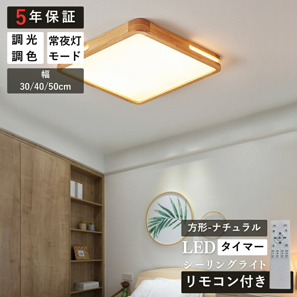 ryd-133【5年保証】シーリングライト キッチン 子供部屋 ダイニング リビング 寝室 12畳 8畳 6畳 リモコン付き タイマー 常夜灯 調光調色 明るい 北欧風 LED 照明 おしゃれ かわいい 高級感 モダン 円型 直径30 40 50cm 方形 30 40 50cm ナチュラル
