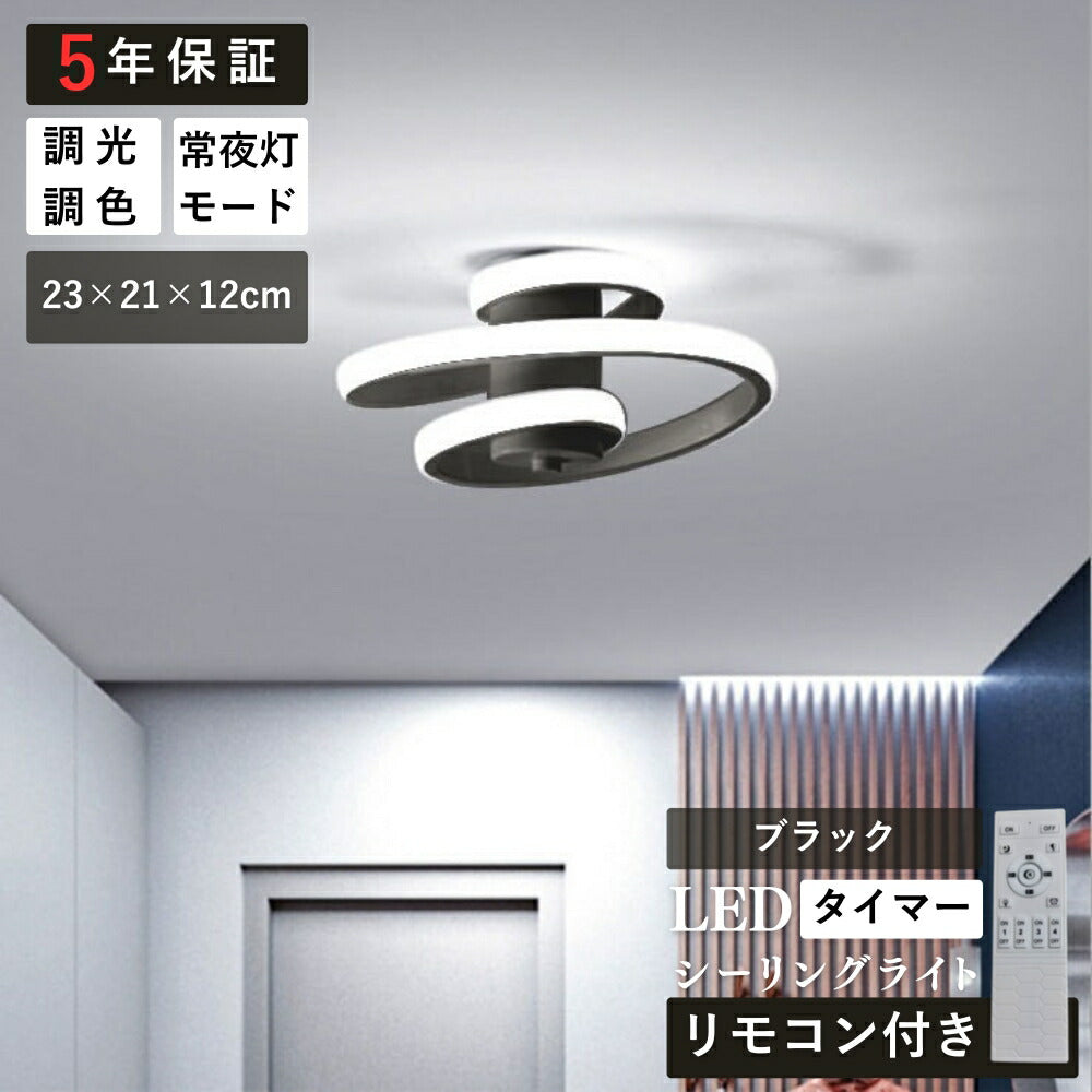 ryd-194【5年保証】シーリングライト おしゃれ キッチン ダイニング 寝室 子供部屋 リビング 8畳 6畳 12畳 北欧風 明るい LED 照明 モダン 高級感 かわいい 常夜灯 リモコン付き 調光調色 タイマー ホワイト ブラック ブラック‐ホワイト