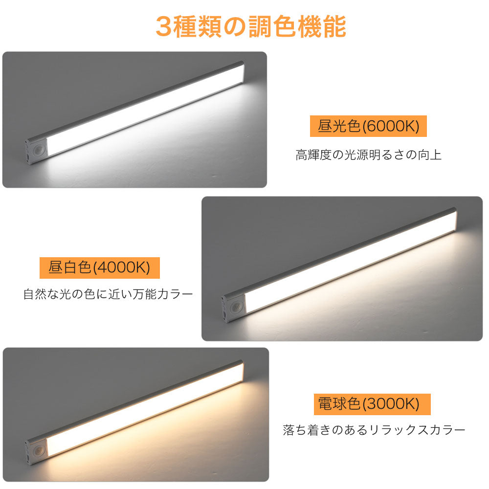 センサーライト マグネット式 10/20/30/40/50/60/80cm USB充電 3色調光 人感センサー 薄型 LEDライト 薄い クローゼット キッチン 階段 廊下 室内 電球色 自然色 調色 LEDセンサーライト 新生活 一人暮らし 防災