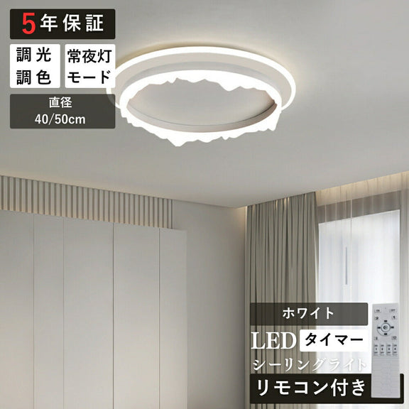 ryd-144【5年保証】シーリングライト led 調光 調色 キッチン 寝室 ダイニング 子供部屋 リビング 6畳 12畳 8畳 リモコン付き タイマー 調光調色 常夜灯 北欧風 明るい LED おしゃれ モダン 照明 かわいい ホワイト ブラック 直径40cm 直径50cm