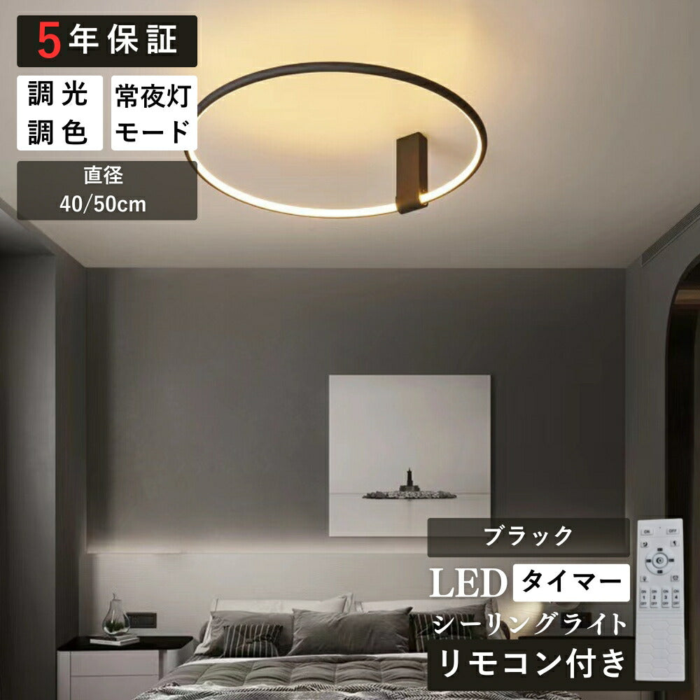ryd-164【5年保証】シーリングライト モダン 寝室 リビング キッチン ダイニング 子供部屋 6畳 8畳 12畳 リモコン付き 調光調色 常夜灯 タイマー LED 明るい 北欧風 照明 おしゃれ かわいい 高級感 ブラック 直径40cm 直径50cm