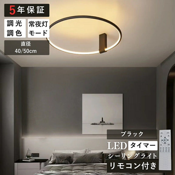 ryd-164【5年保証】シーリングライト モダン 寝室 リビング キッチン ダイニング 子供部屋 6畳 8畳 12畳 リモコン付き 調光調色 常夜灯 タイマー LED 明るい 北欧風 照明 おしゃれ かわいい 高級感 ブラック 直径40cm 直径50cm