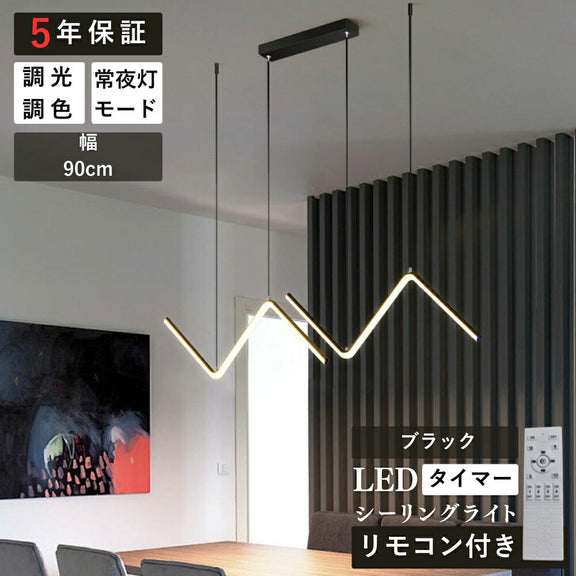 ryd-201【5年保証】照明器具 ペンダントライト?吊下げ灯 ダイニング 子供部屋 寝室 リビング キッチン 8畳 12畳 6畳 調光調色 タイマー 常夜灯 リモコン付き LED 北欧風 モダン 明るい 照明 おしゃれ 高級感 かわいい ブラック ゴールド 幅90cm