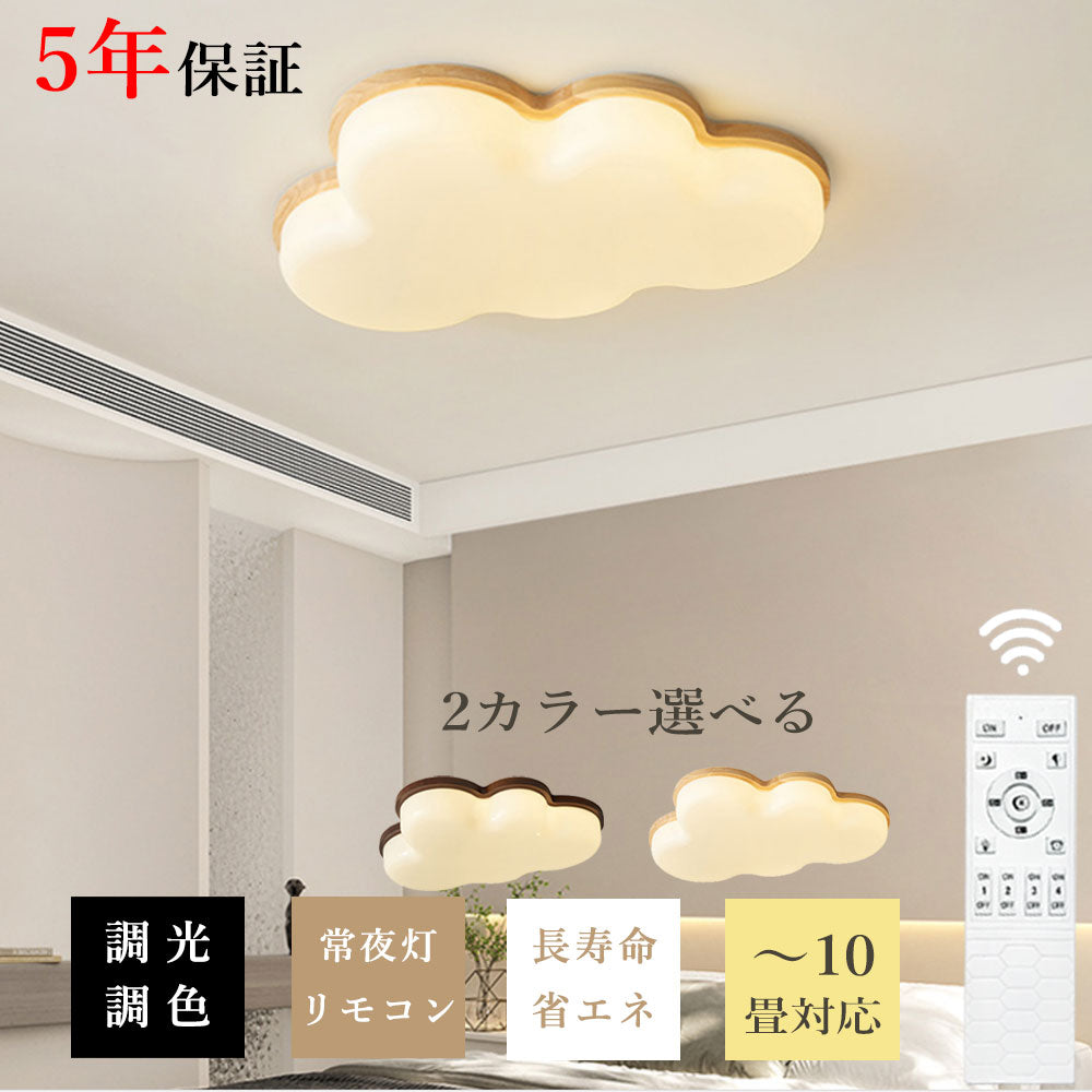 シーリングライト おしゃれ リモコン 6畳 8畳 12畳 常夜灯 調光 調色 タイマー 北欧風 LED 明るい リビング ダイニング キッチン 寝室 子供部屋 器具 高級感 かわいい クルミ色 ナチュラル 雲