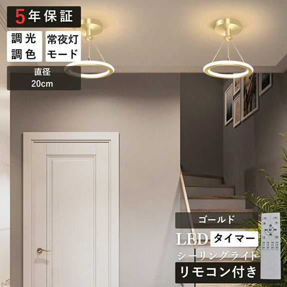ryd-172【5年保証】シーリングライト モダン リビング 子供部屋 キッチン 寝室 ダイニング 8畳 6畳 12畳 LED 北欧風 明るい おしゃれ 照明 高級感 かわいい リモコン付き 常夜灯 調光調色 タイマー ブラック ゴールド 直径20cm