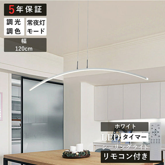 ryd-195【5年保証】照明器具 ペンダントライト?吊下げ灯 ダイニング リビング キッチン 子供部屋 寝室 12畳 8畳 6畳 調光調色 常夜灯 タイマー リモコン付き 明るい 北欧風 LED おしゃれ 照明 かわいい 高級感 モダン ホワイト ブラック 幅120cm