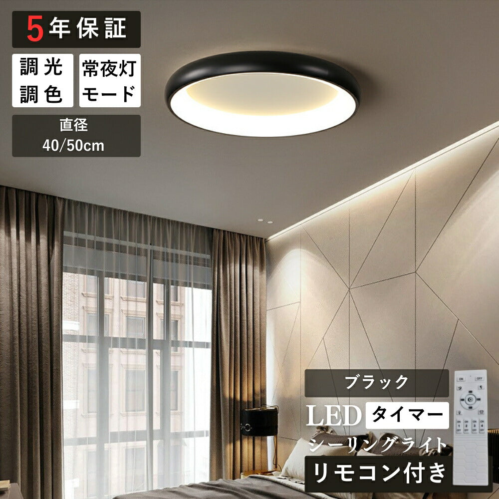 ryd-150【5年保証】シーリングライト led 調光 調色 キッチン 寝室 ダイニング 子供部屋 リビング ホワイト ブラック グレー 直径40 50cm 6畳 12畳 8畳 LED 明るい 北欧風 照明 おしゃれ モダン かわいい リモコン付き 調光調色 タイマー 常夜灯