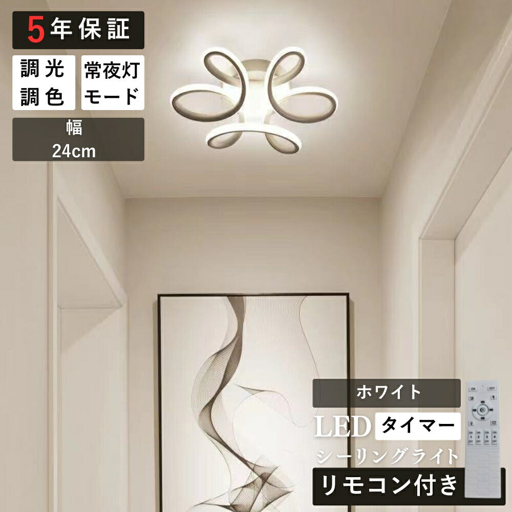 ryd-196【5年保証】照明器具 シーリングライト 子供部屋 ダイニング リビング 寝室 キッチン 6畳 12畳 8畳 調光調色 常夜灯 タイマー リモコン付き LED 明るい 北欧風 おしゃれ 照明 かわいい 高級感 モダン ホワイト ブラック 幅24cm