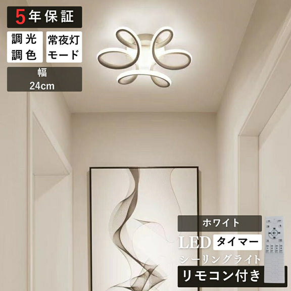 ryd-196【5年保証】照明器具 シーリングライト 子供部屋 ダイニング リビング 寝室 キッチン 6畳 12畳 8畳 調光調色 常夜灯 タイマー リモコン付き LED 明るい 北欧風 おしゃれ 照明 かわいい 高級感 モダン ホワイト ブラック 幅24cm