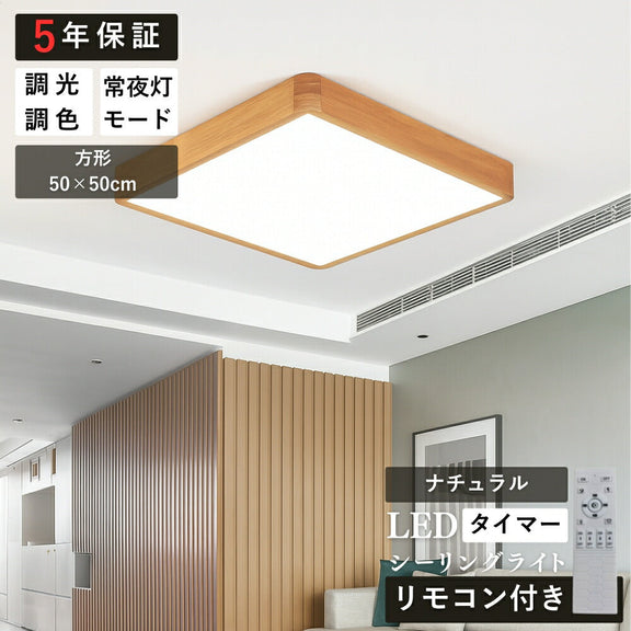 ryd-148【5年保証】シーリングライト led 調光 調色 ダイニング 寝室 リビング 子供部屋 キッチン 円型 直径30cm 40 50cm 方形 50×50cm 12畳 6畳 8畳 北欧風 明るい LED モダン おしゃれ かわいい 常夜灯 タイマー 調光調色 リモコン ナチュラル