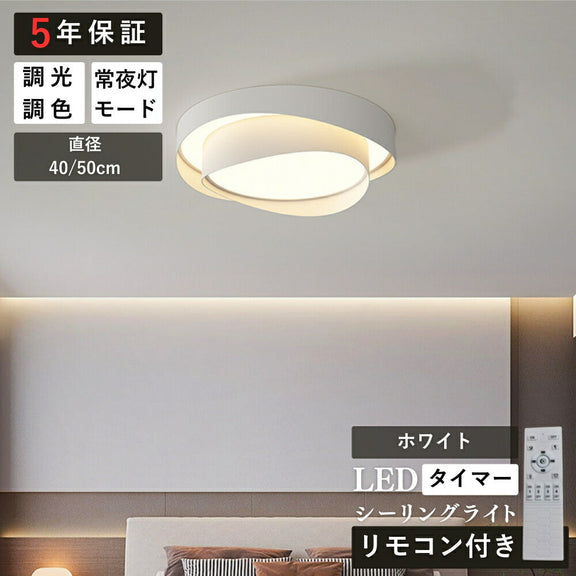 ryd-143【5年保証】シーリングライト led 調光 調色 キッチン リビング ダイニング 子供部屋 寝室 12畳 6畳 8畳 LED 北欧風 モダン 明るい おしゃれ 照明 かわいい 高級感 常夜灯 リモコン付き タイマー 調光調色 ホワイト 直径40cm 直径50cm