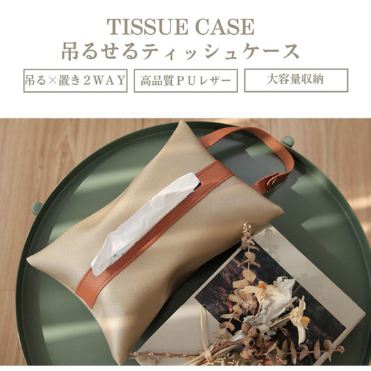 吊り×置き　2Wayティッシュケース MYG-001